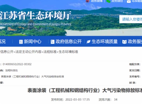江蘇省生態環境廳印發了地方標準《表面涂裝（工程機械和鋼結構行業）大氣污染物排放標準》。該標準自7月1日起開始實施。