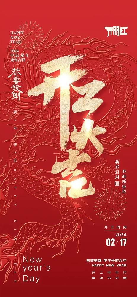 24年春節后世晟集團開工啦！