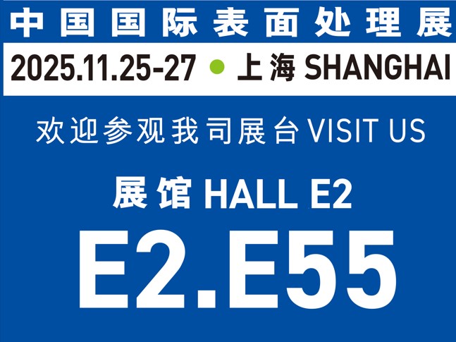 11月25-27日誠邀蒞臨｜與世晟集團相約【中國國際表面處理展】，共探行業新光！