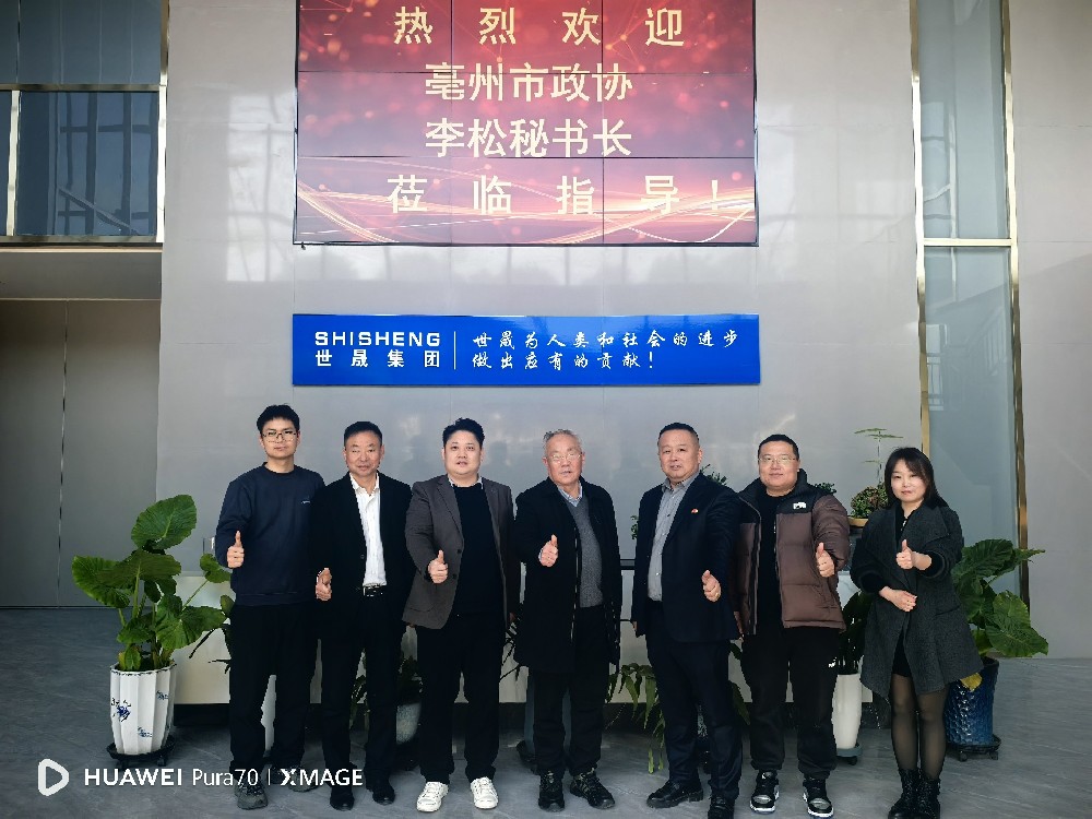 蘇皖聯動促發展 | 亳州市政協副秘書長李松一行蒞臨世晟集團指導交流，共話發展新篇章