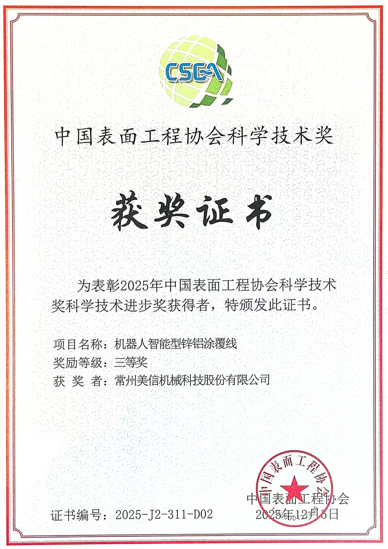 表面工程機器人鋅鋁涂覆線進步獎美信機械股份.jpg